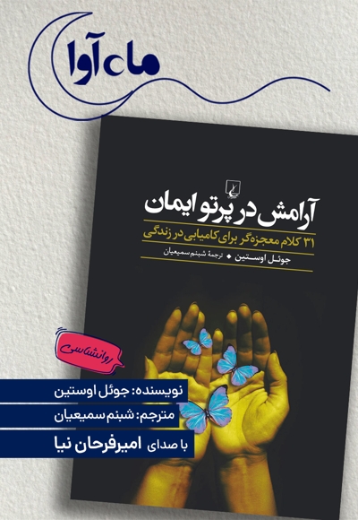 آرامش در پرتو ایمان
